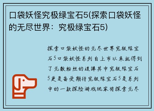 口袋妖怪究极绿宝石5(探索口袋妖怪的无尽世界：究极绿宝石5)