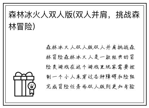 森林冰火人双人版(双人并肩，挑战森林冒险)