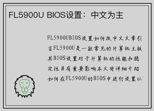 FL5900U BIOS设置：中文为主