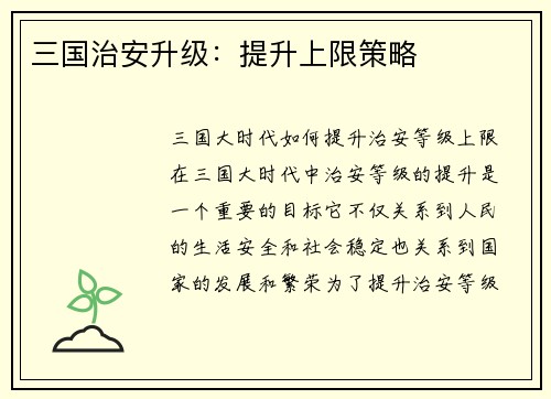 三国治安升级：提升上限策略